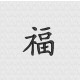 Chinesisches Schriftzeichen für Glück
